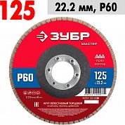 Круг шлифовальный по металлу лепестковый торцев. 125*22,2&nbsp;&nbsp;КЛТ1, Р60 ЗУБР